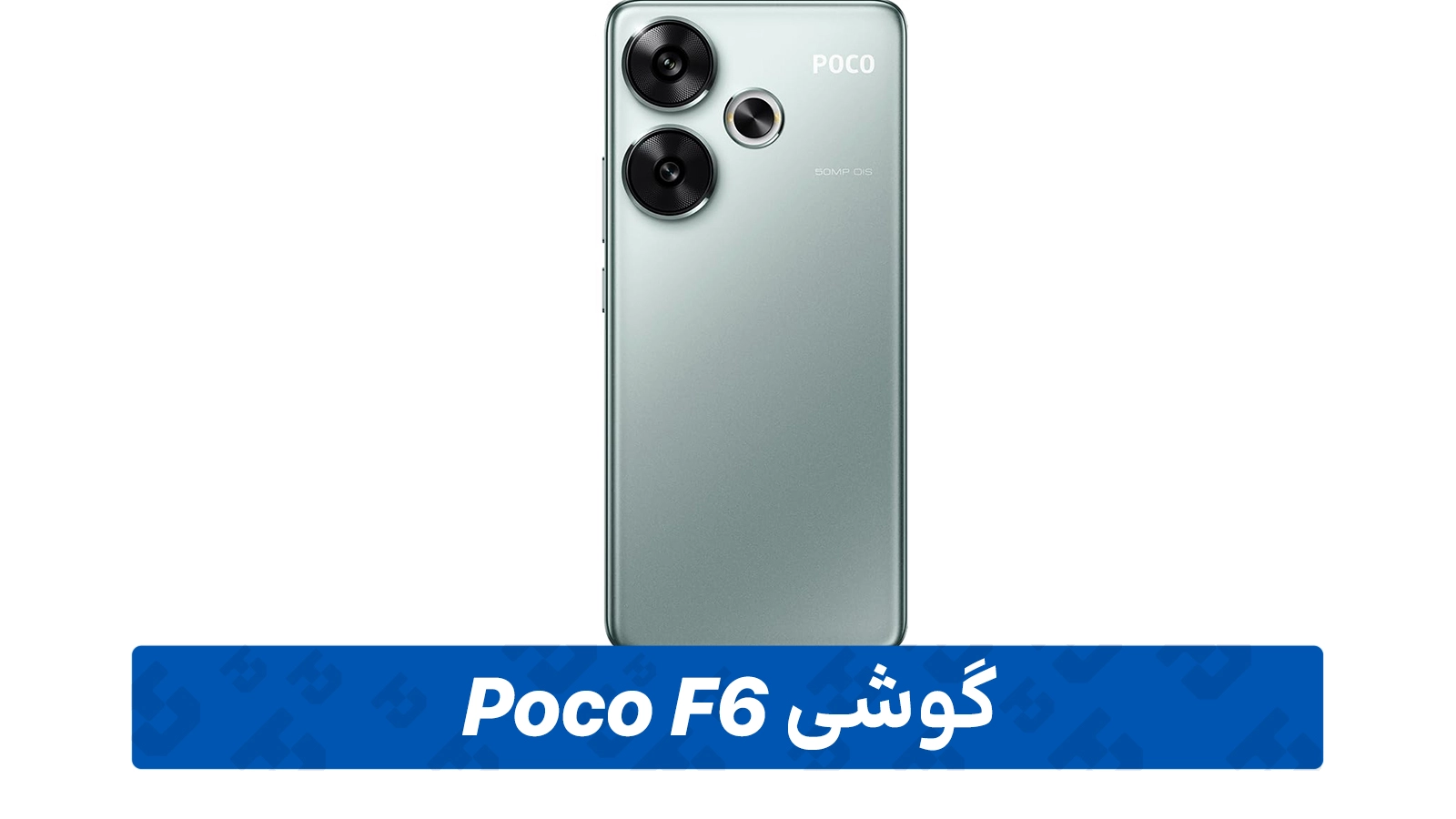 قیمت گوشی Xiaomi Poco F6 در بازار ایران