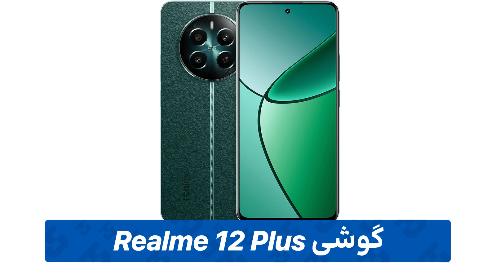 خرید گوشی موبایل Realme 12 Plus دو سیم کارت ظرفیت 256 گیگابایت و رم 8 گیگابایت