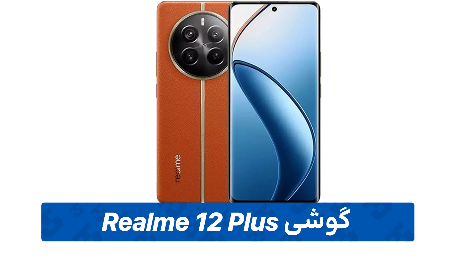 قیمت گوشی Realme 12 Plus در بازار ایران