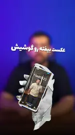 عکستو بزار رو گوشی بقیه