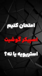 تست استریو گوشی