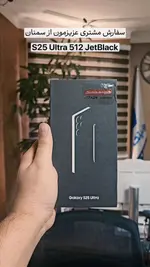 سفارش S25 Ultra از سمنان