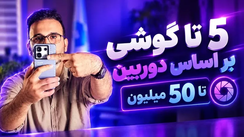 بهترین گوشی از نظر دوربین تا 50 میلیون