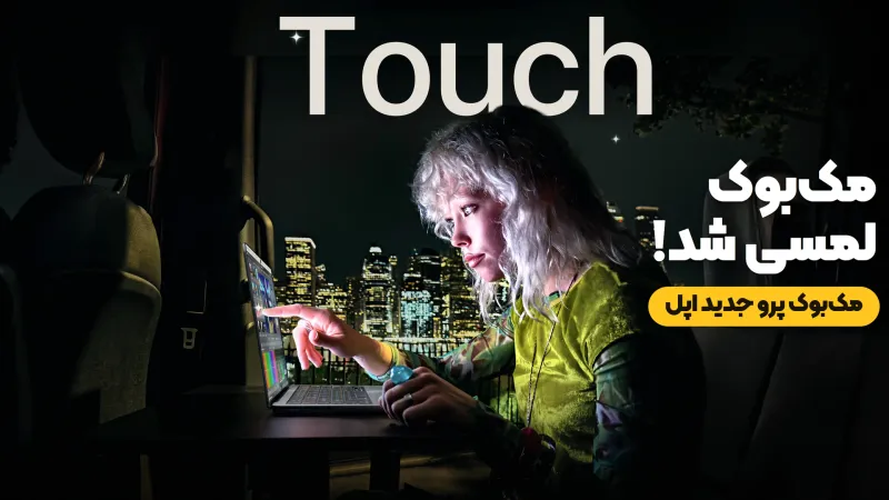 مک‌بوک پرو PROLED XDR؛ اولین مک لمسی اپل