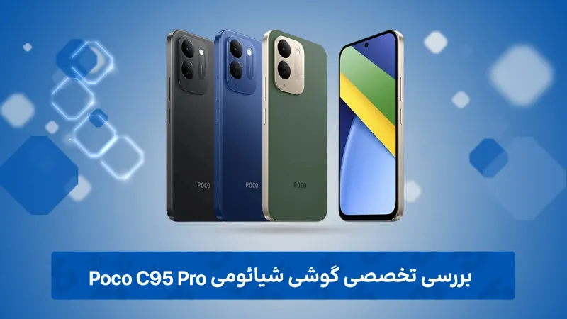 بررسی تخصصی گوشی شیائومی مدل Poco C95 Pro