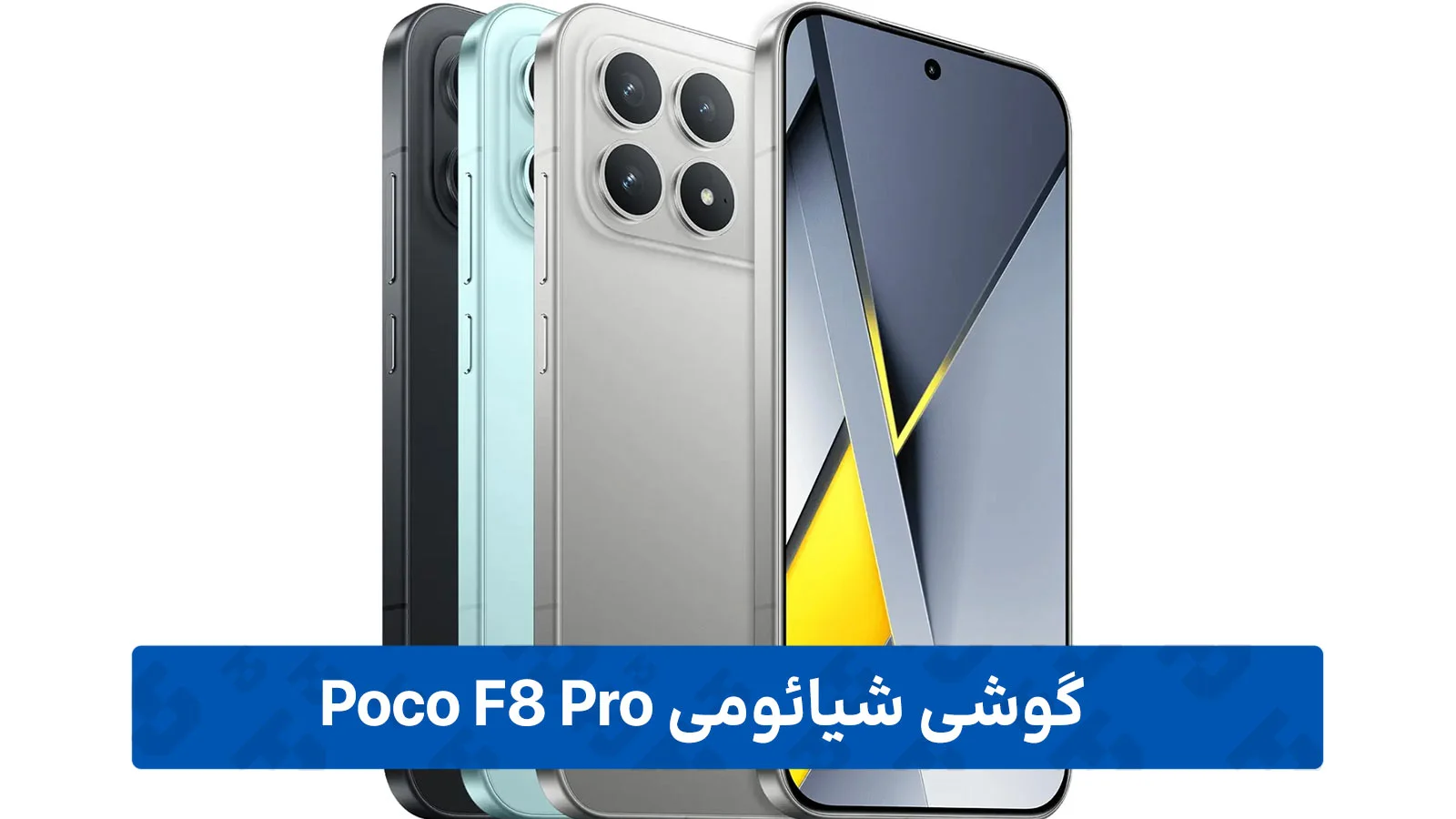 طراحی بدنه و استانداردهای حفاظتی در مدل Poco F8 Pro