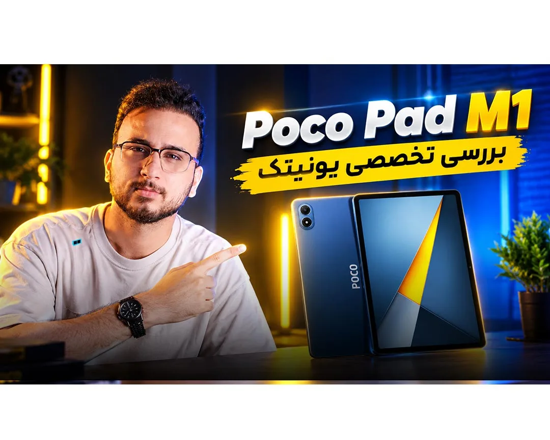 بررسی تخصصی و کوتاه تبلت Poco Pad M1