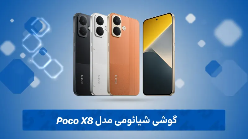 بررسی تخصصی گوشی شیائومی مدل Poco X8