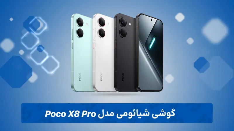 بررسی تخصصی گوشی شیائومی مدل Poco X8 Pro