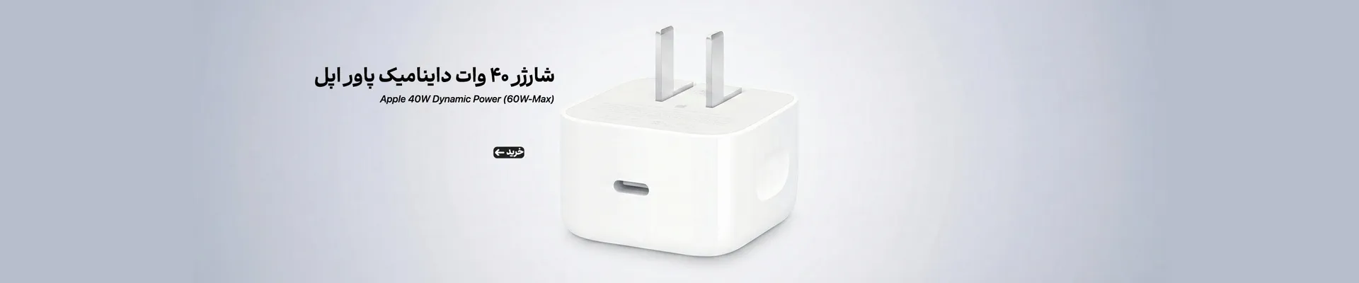 شارژر 40 وات