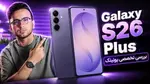 ویدیو: بررسی تخصصی و کوتاه Galaxy S26 Plus