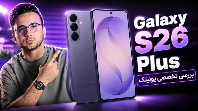 بررسی تخصصی و کوتاه Galaxy S26 Plus