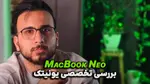 ویدیو: بررسی تخصصی و کوتاه لپ تاپ جدید اپل | MacBook Neo