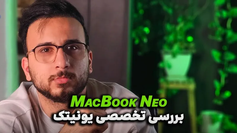 بررسی تخصصی و کوتاه لپ تاپ جدید اپل | MacBook Neo