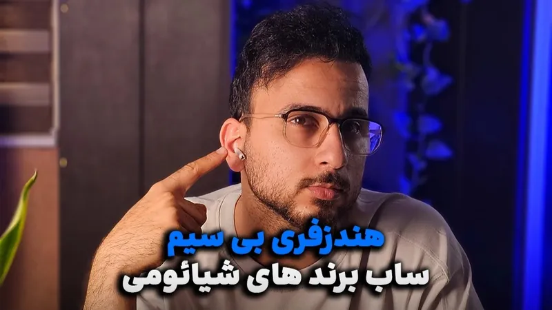 هندزفری بی سیم | برند های زیر مجموعه شیائومی