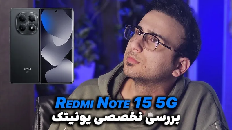 بررسی تخصصی و کوتاه گوشی Redmi Note 15 5G