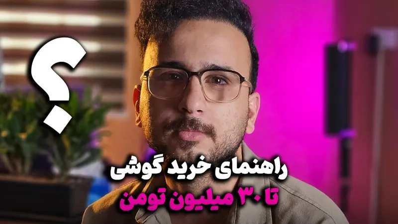 راهنمای خرید گوشی تا 30 تومن