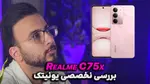 ویدیو: بررسی تخصصی و کوتاه Realme C75x