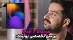 ویدیو: بررسی تخصصی و کوتاه تبلت Xiaomi Pad 7
