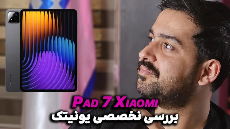 بررسی تخصصی و کوتاه تبلت Xiaomi Pad 7