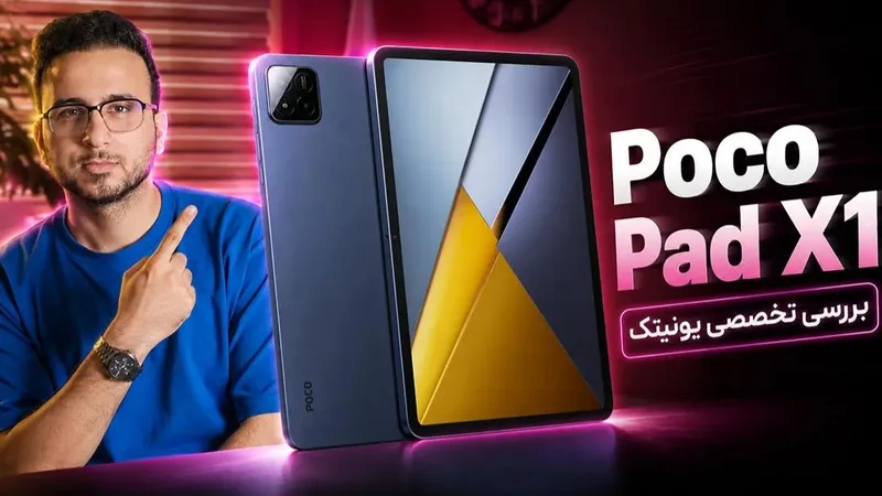 بررسی تخصصی و کوتاه تبلت Poco Pad X1 شیائومی