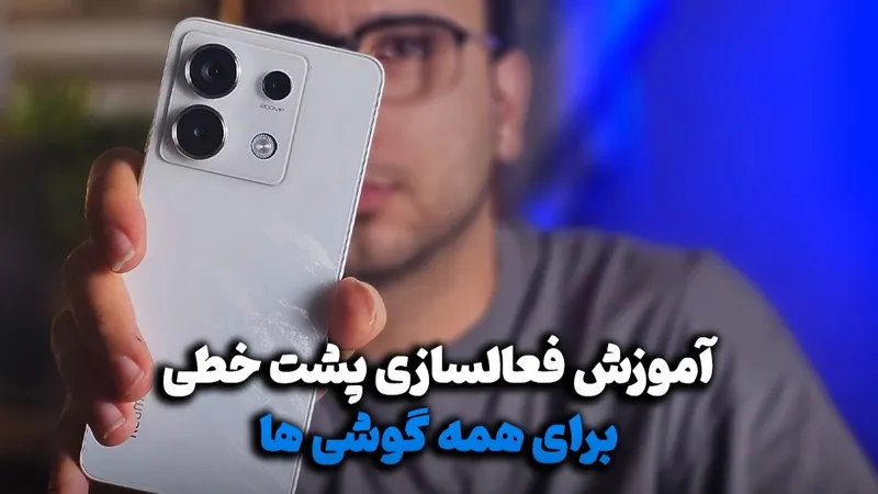 فعالسازی پشت خطی روی همه گوشی ها