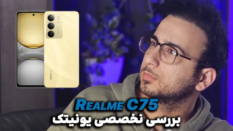 بررسی کوتاه و تخصصی Realme C75