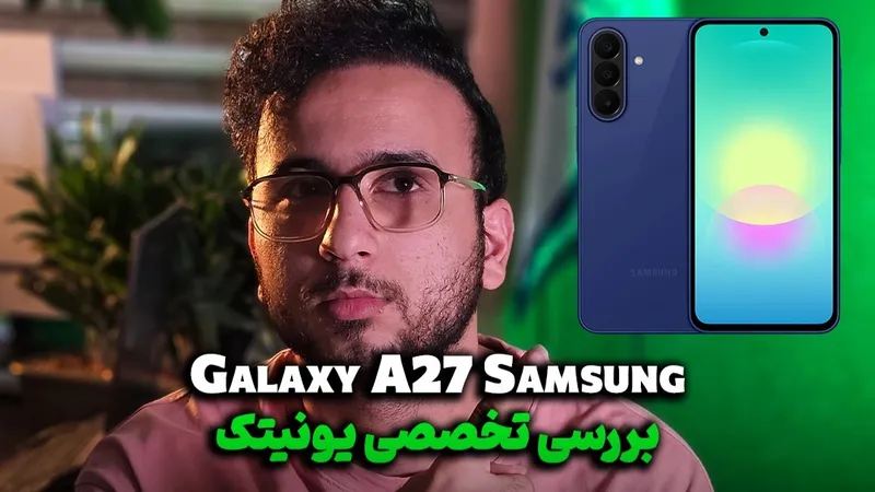 بررسی تخصصی و کوتاه گلکسی A27