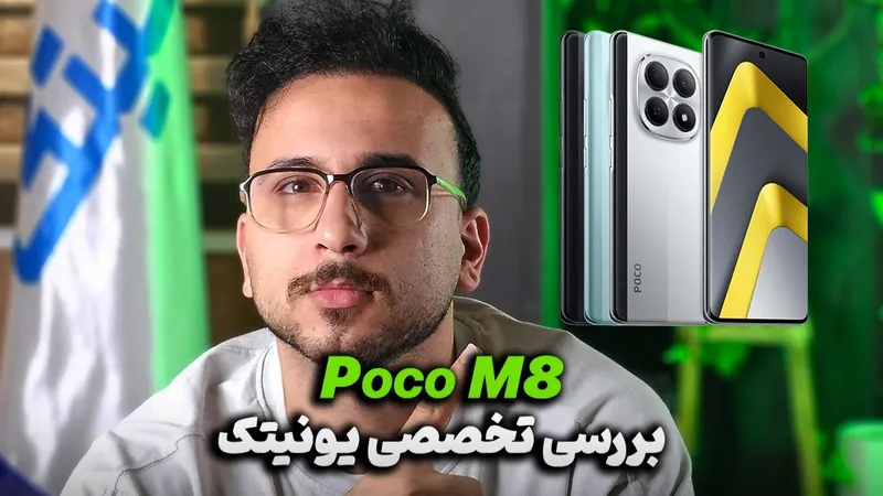 بررسی تخصصی و کوتاه Poco M8