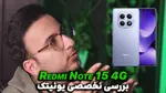 ویدیو: بررسی تخصصی و کوتاه گوشی Redmi Note 15 4G