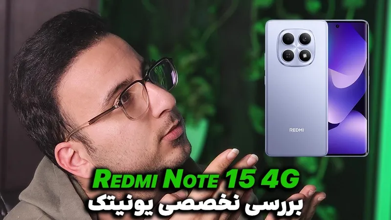 بررسی تخصصی و کوتاه گوشی Redmi Note 15 4G