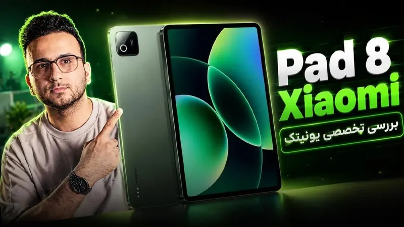 بررسی تخصصی و کوتاه تبلت Pad 8 شیائومی