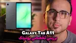 ویدیو: بررسی کوتاه و تخصصی Galaxy Tab A11