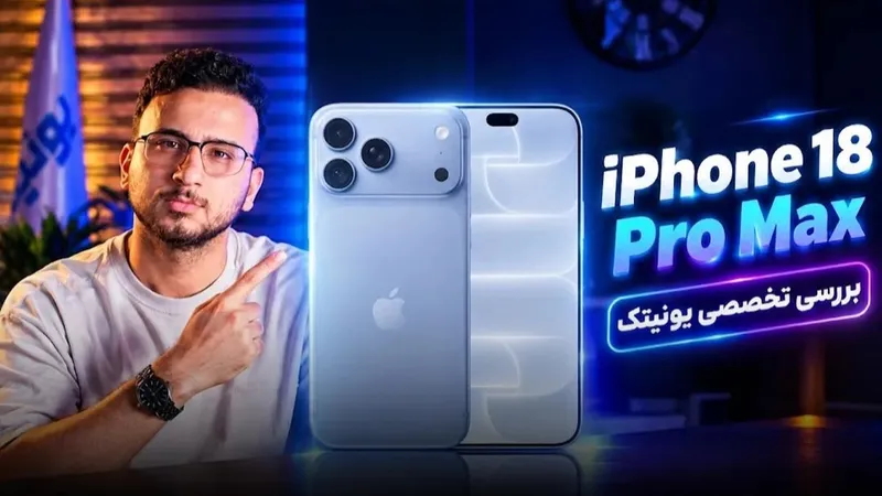 بررسی تخصصی و کوتاه iPhone 18 Pro Max