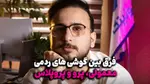 ویدیو: فرق بین سه مدل معمولی، پرو و پروپلاس در سری ردمی نوت شیائومی