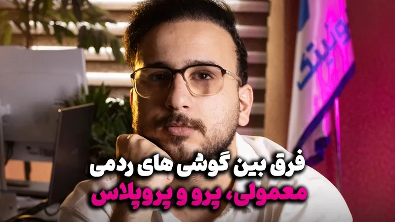 فرق بین سه مدل معمولی، پرو و پروپلاس در سری ردمی نوت شیائومی
