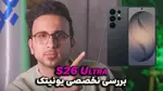 ویدیو: بررسی تخصصی و کوتاه Galaxy S26 Ultra