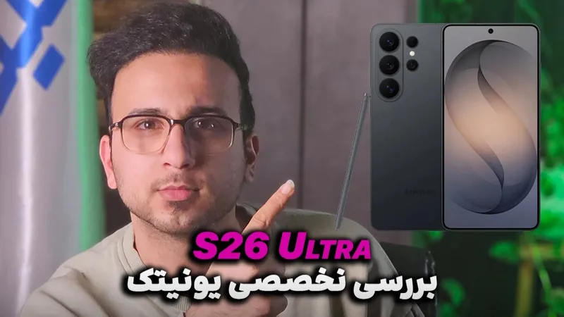 بررسی تخصصی و کوتاه Galaxy S26 Ultra