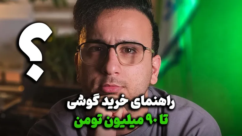 راهنمای خرید گوشی تا 90 میلیون تومن