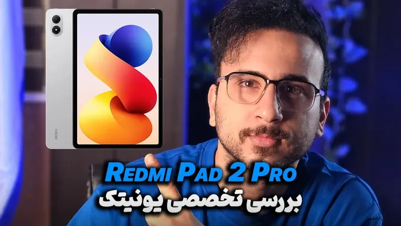 بررسی کوتاه و تخصصی Redmi Pad 2 Pro