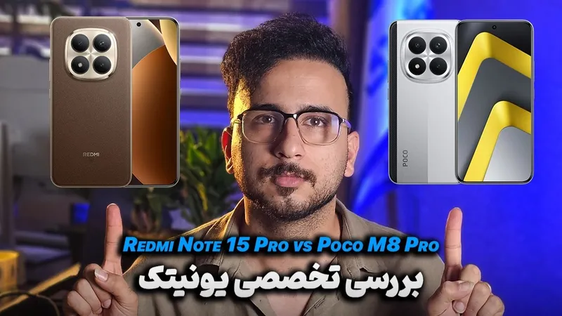 مقایسه Redmi Note 15 Pro با Poco M8 Pro