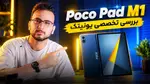 ویدیو: بررسی تخصصی و کوتاه تبلت Poco Pad M1
