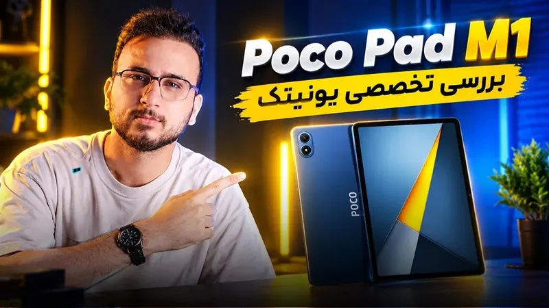 بررسی تخصصی و کوتاه تبلت Poco Pad M1