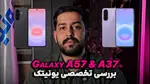 ویدیو: بررسی کوتاه و تخصصی گلکسی A37 و A57