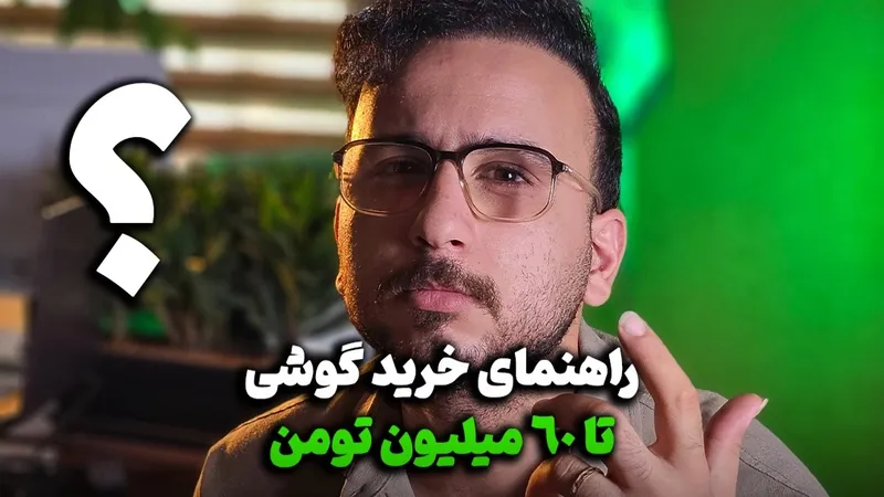 راهنمای خرید گوشی تا 60 میلیون تومن