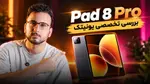 ویدیو: بررسی تخصصی و کوتاه تبلت Pad 8 Pro