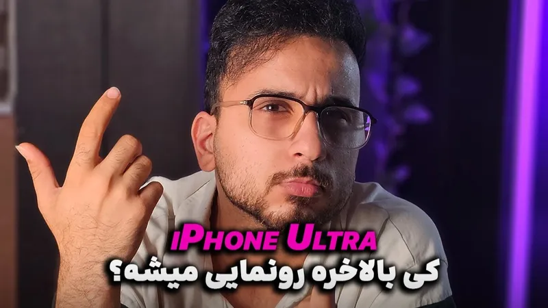 رونمایی از آیفون تاشو به زودی | آیفون اولترا