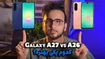 ویدیو: مقایسه گوشی Galaxy A27 با Galaxy A26