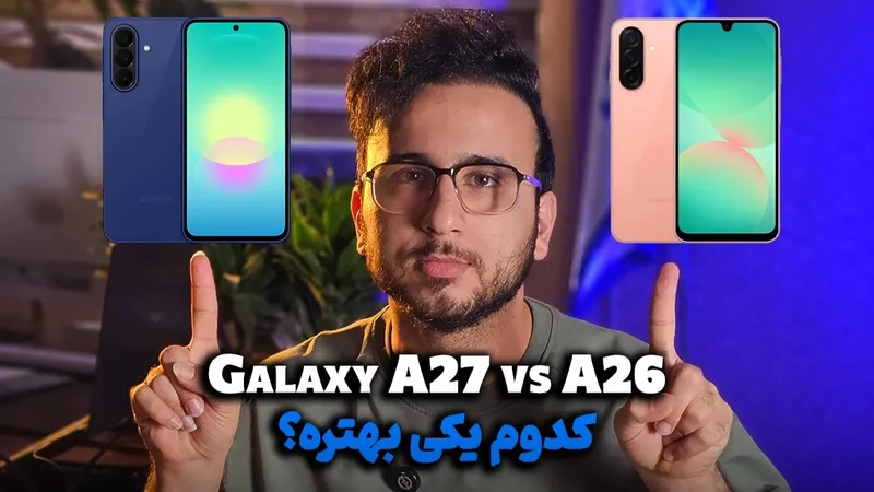مقایسه گوشی Galaxy A27 با Galaxy A26