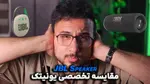 ویدیو: بررسی کوتاه و تخصصی انواع اسپیکر JBL